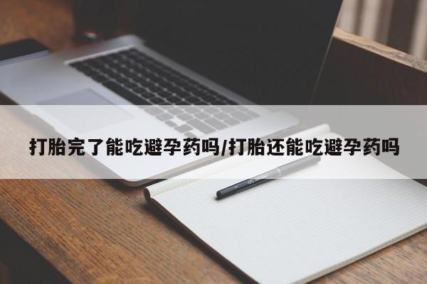 买流产药打胎药保密发货新闻 第54页