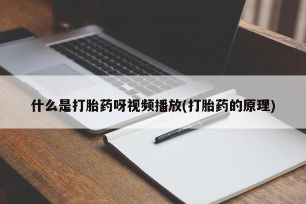 买流产药打胎药保密发货什么是打胎药呀视频播放(打胎药的原理)
