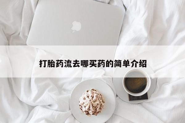 买流产药打胎药保密发货打胎药流去哪买药的简单介绍