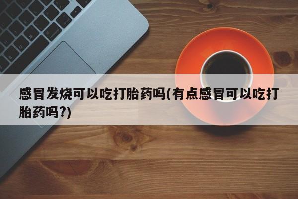 买流产药打胎药保密发货资讯 第48页