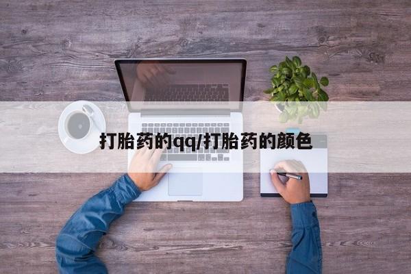 买流产药打胎药保密发货打胎药的qq/打胎药的颜色