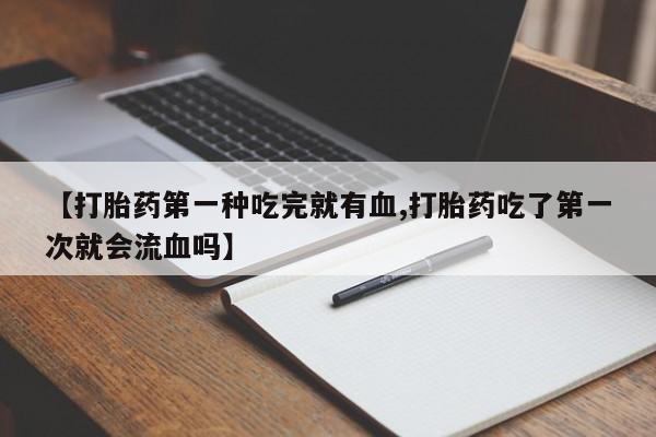买流产药打胎药保密发货动态 第41页