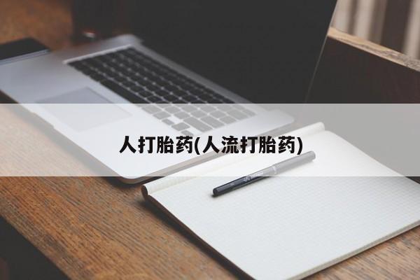 买流产药打胎药保密发货人打胎药(人流打胎药)