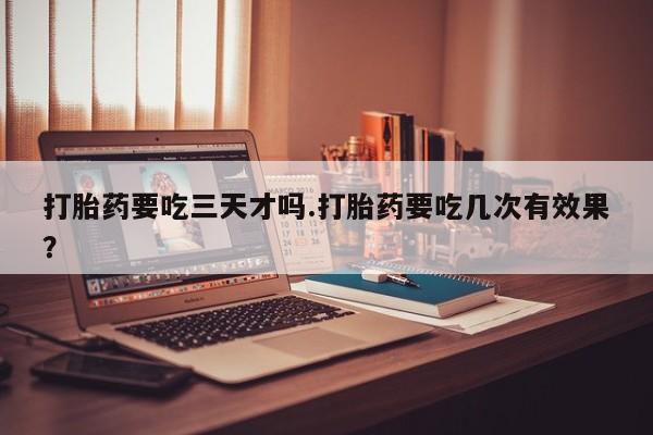买流产药打胎药保密发货新闻 第35页