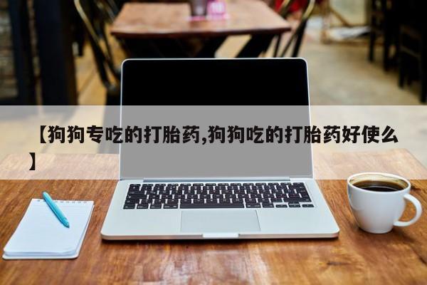 买流产药打胎药保密发货资讯 第37页