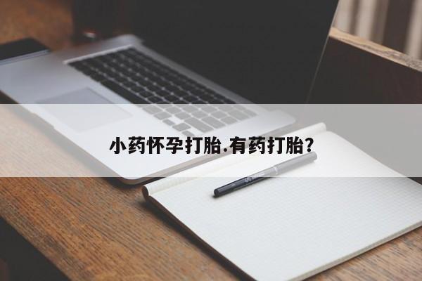 买流产药打胎药保密发货小药怀孕打胎.有药打胎？