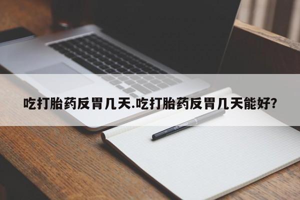 买流产药打胎药保密发货要闻 第34页