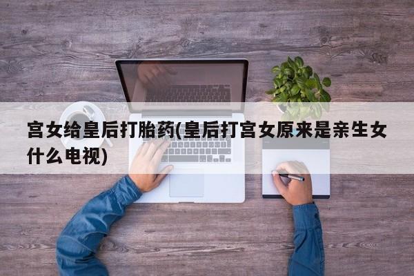 买流产药打胎药保密发货动态 第31页