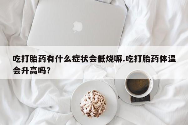 买流产药打胎药保密发货动态 第29页