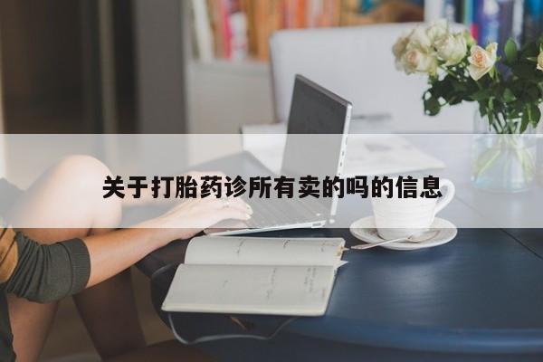 买流产药打胎药保密发货关于打胎药诊所有卖的吗的信息