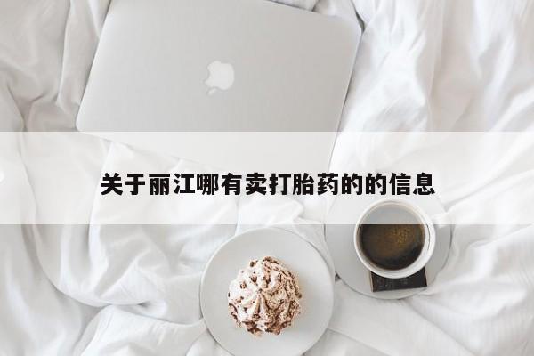 买流产药打胎药保密发货关于丽江哪有卖打胎药的的信息