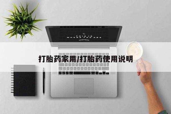 买流产药打胎药保密发货打胎药家用/打胎药使用说明