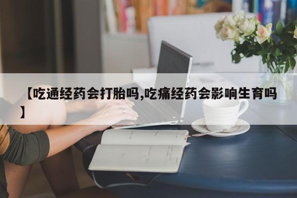 买流产药打胎药保密发货要闻 第23页