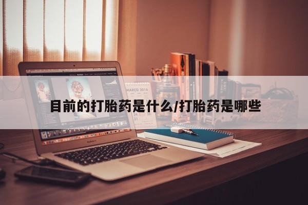 买流产药打胎药保密发货目前的打胎药是什么/打胎药是哪些