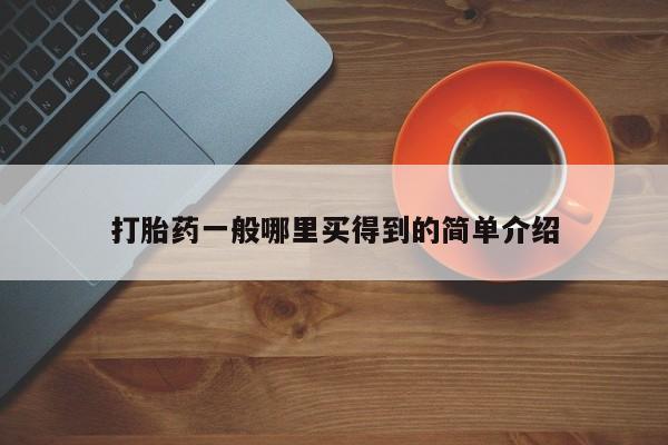 买流产药打胎药保密发货打胎药一般哪里买得到的简单介绍