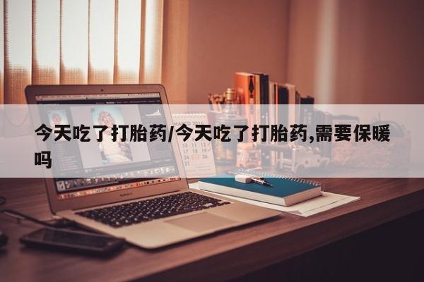 买流产药打胎药保密发货要闻 第20页