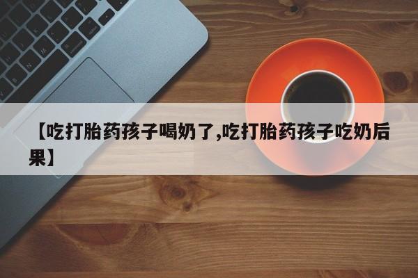 买流产药打胎药保密发货要闻 第19页