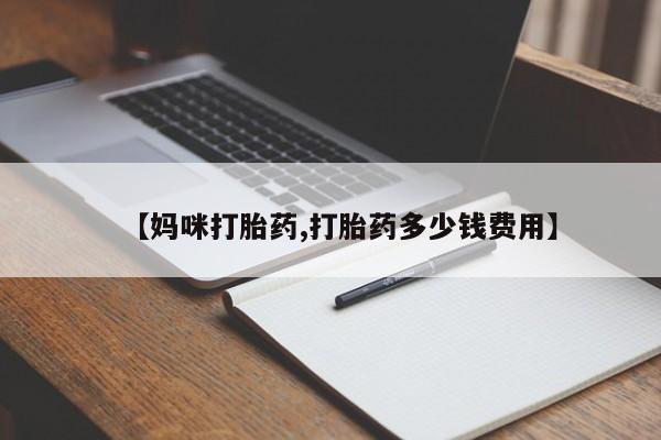 买流产药打胎药保密发货【妈咪打胎药,打胎药多少钱费用】