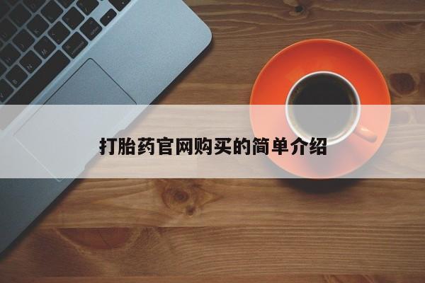 买流产药打胎药保密发货打胎药官网购买的简单介绍