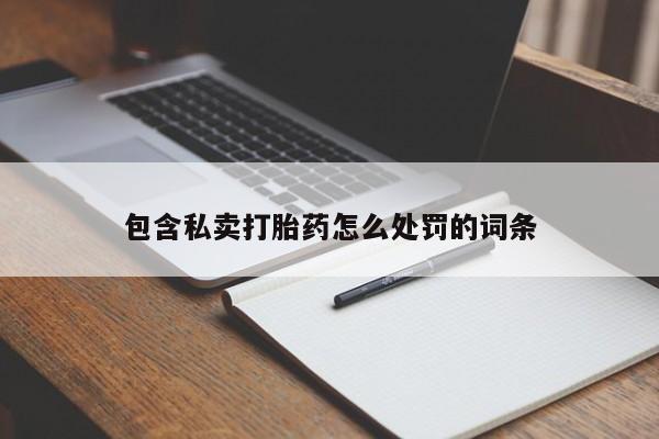 买流产药打胎药保密发货要闻 第17页