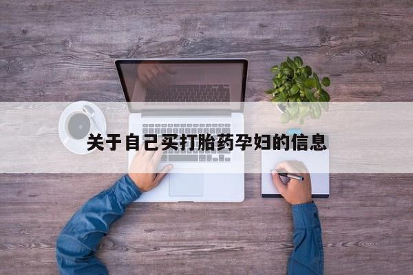 买流产药打胎药保密发货关于自己买打胎药孕妇的信息