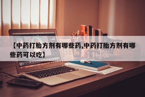 买流产药打胎药保密发货动态 第14页