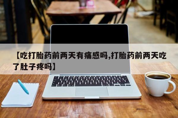 买流产药打胎药保密发货新闻 第14页