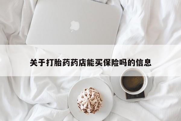 买流产药打胎药保密发货关于打胎药药店能买保险吗的信息
