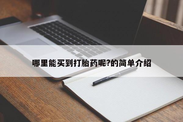 买流产药打胎药保密发货哪里能买到打胎药呢?的简单介绍