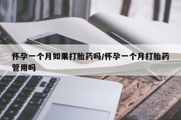 买流产药打胎药保密发货怀孕一个月如果打胎药吗/怀孕一个月打胎药管用吗