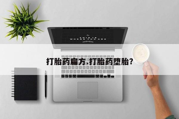 买流产药打胎药保密发货打胎药扁方.打胎药堕胎？