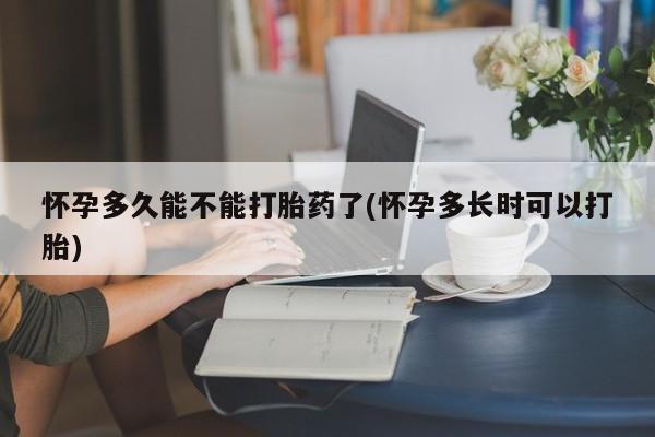 买流产药打胎药保密发货怀孕多久能不能打胎药了(怀孕多长时可以打胎)