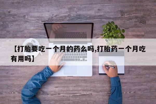 买流产药打胎药保密发货资讯 第5页