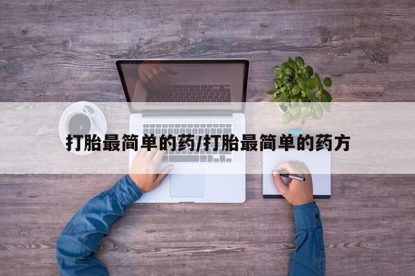 买流产药打胎药保密发货打胎最简单的药/打胎最简单的药方
