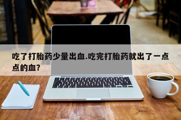 买流产药打胎药保密发货要闻 第4页