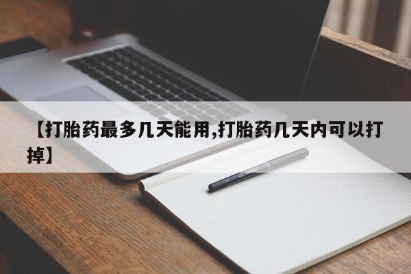 买流产药打胎药保密发货【打胎药最多几天能用,打胎药几天内可以打掉】