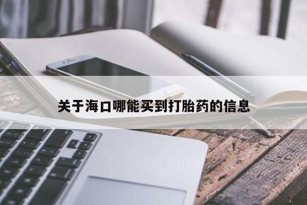 买流产药打胎药保密发货关于海口哪能买到打胎药的信息