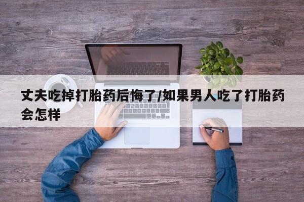 买流产药打胎药保密发货新闻