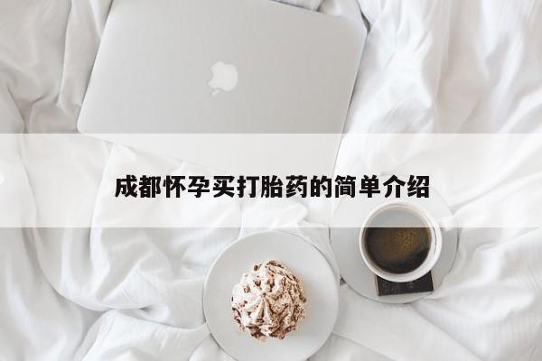 买流产药打胎药保密发货成都怀孕买打胎药的简单介绍