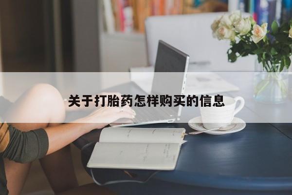买流产药打胎药保密发货关于打胎药怎样购买的信息