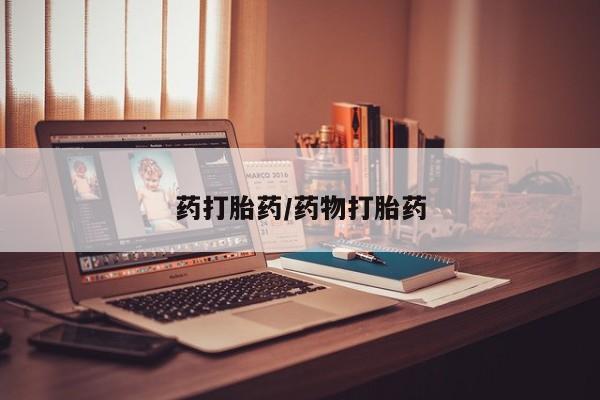 买流产药打胎药保密发货药打胎药/药物打胎药