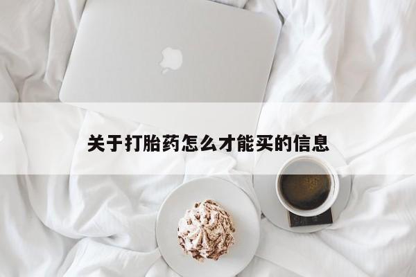买流产药打胎药保密发货关于打胎药怎么才能买的信息