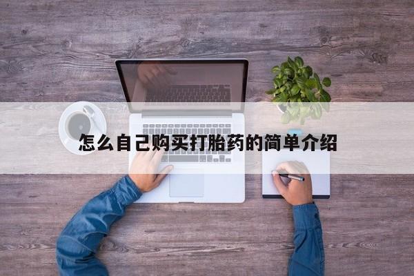 买流产药打胎药保密发货怎么自己购买打胎药的简单介绍