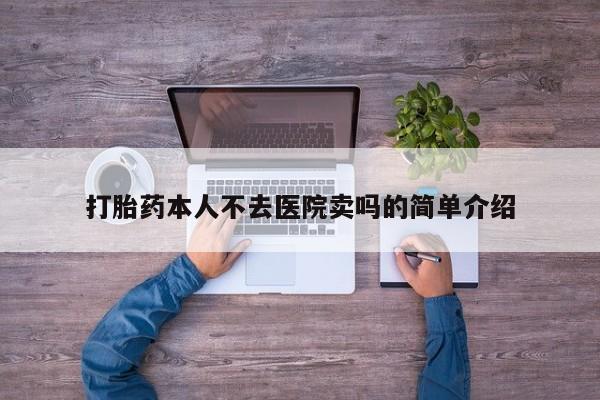 买流产药打胎药保密发货打胎药本人不去医院卖吗的简单介绍
