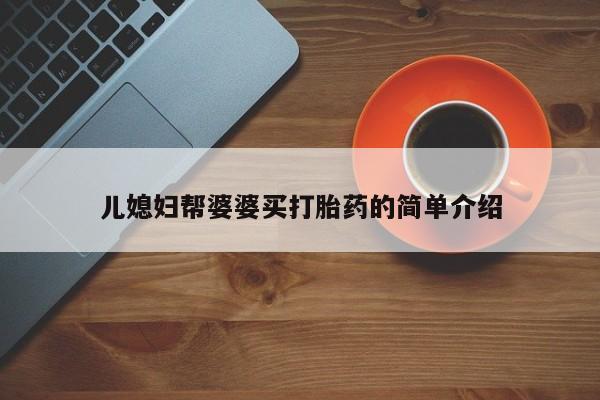 买流产药打胎药保密发货儿媳妇帮婆婆买打胎药的简单介绍